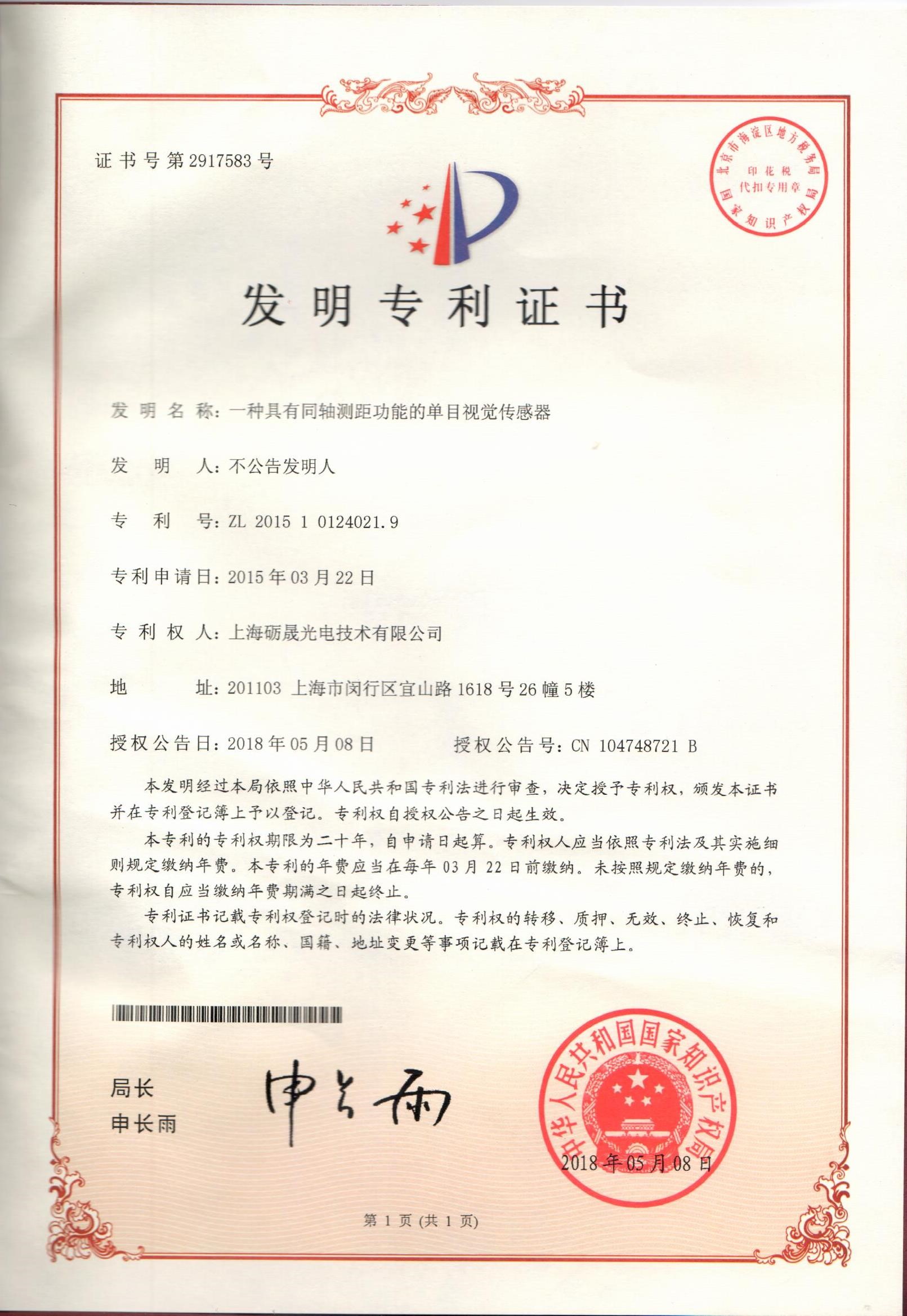 1622288376957778.jpg 一種具有同軸測(cè)距功能的單目視覺傳感器-發(fā)明專利證書.jpg