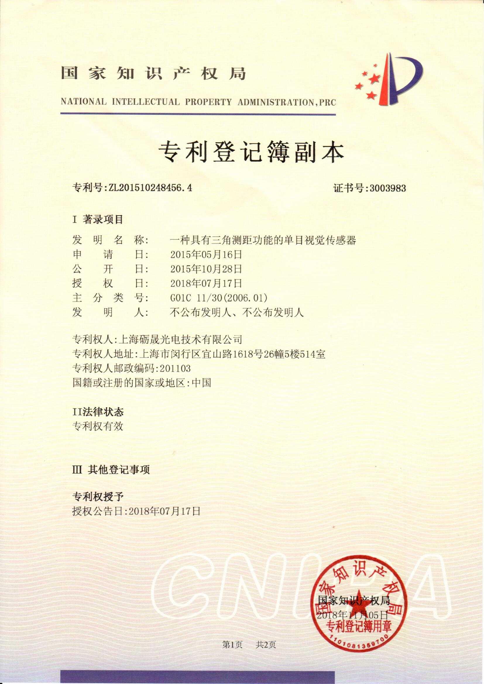 1622288418718327.jpg 一種具有三角測(cè)距功能的單目視覺傳感器-專利登記簿.jpg