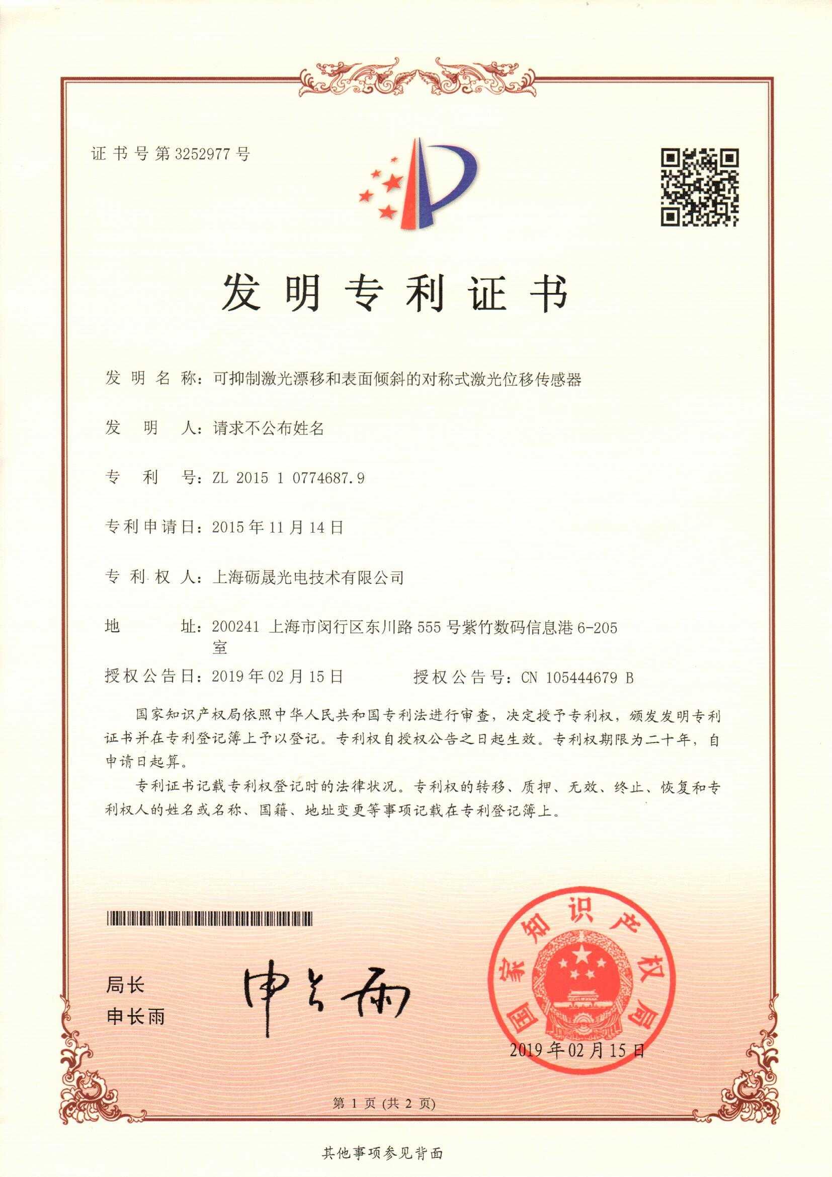 1622288448659412.jpg 可抑制激光漂移和表面傾斜的對(duì)稱式激光位移傳感器-發(fā)明專利證書.jpg
