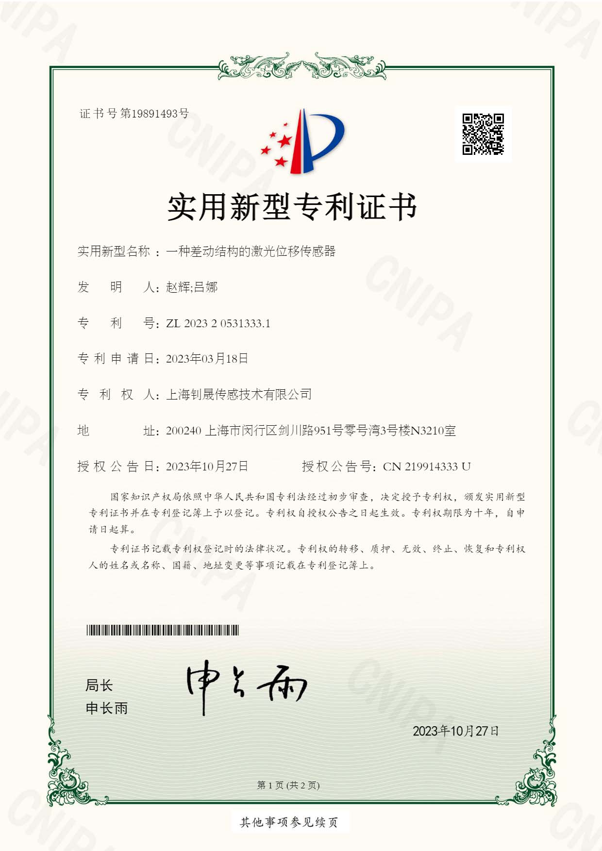 1734523996548190.jpg 一種差動(dòng)結(jié)構(gòu)的激光位移傳感器(ZL 2023 2 0531333.1)_頁面_1.jpg
