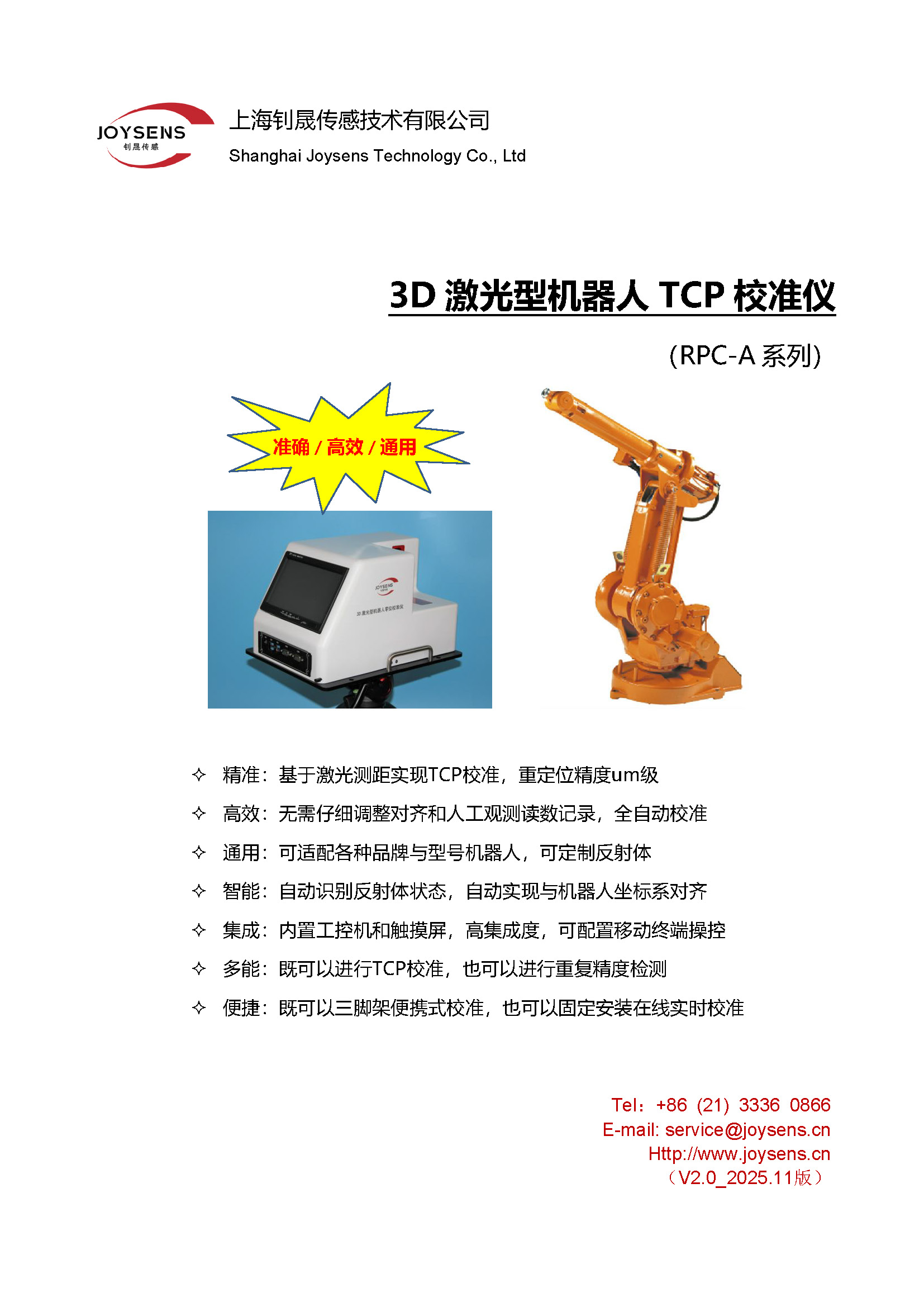 3D激光型機器人TCP校準(zhǔn)儀 - 宣傳冊（2025.11.10）_頁面_1.jpg