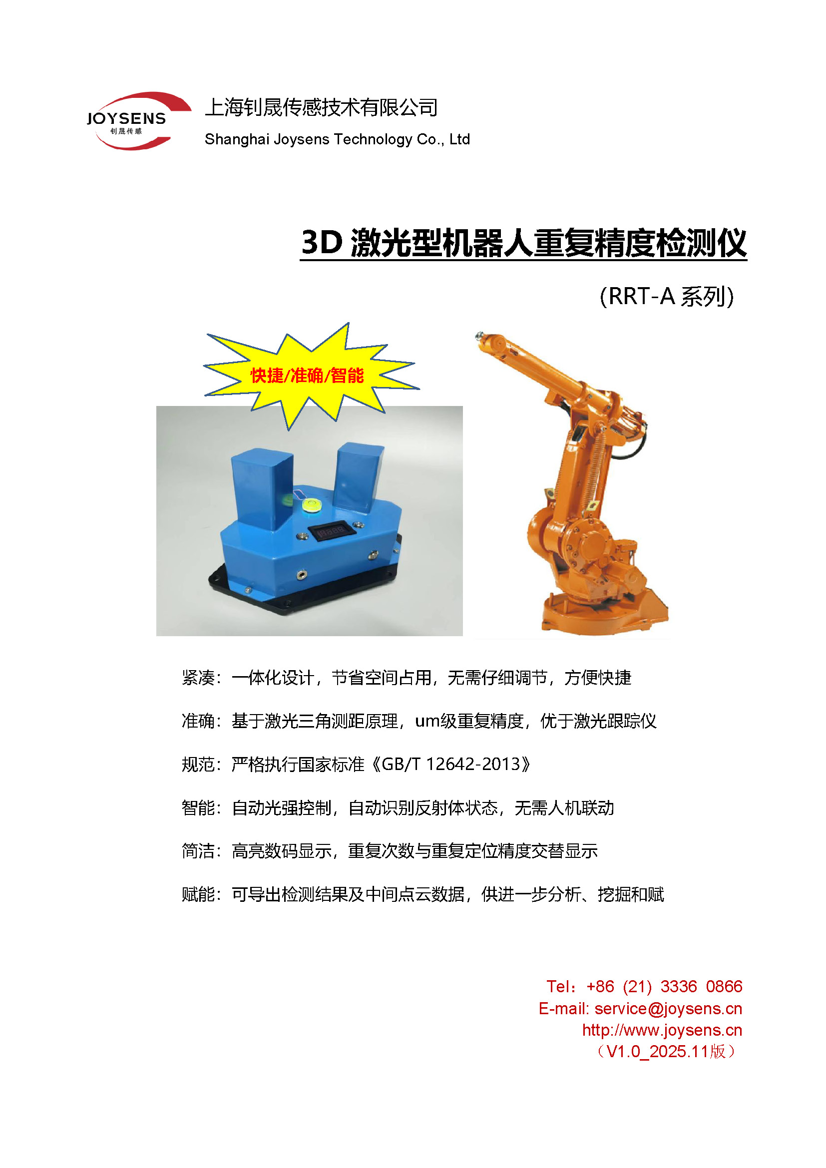 3D激光型機(jī)器人重復(fù)精度檢測(cè)儀（RRT-A） - 宣傳冊(cè)（2025.11.10）_頁面_1.jpg