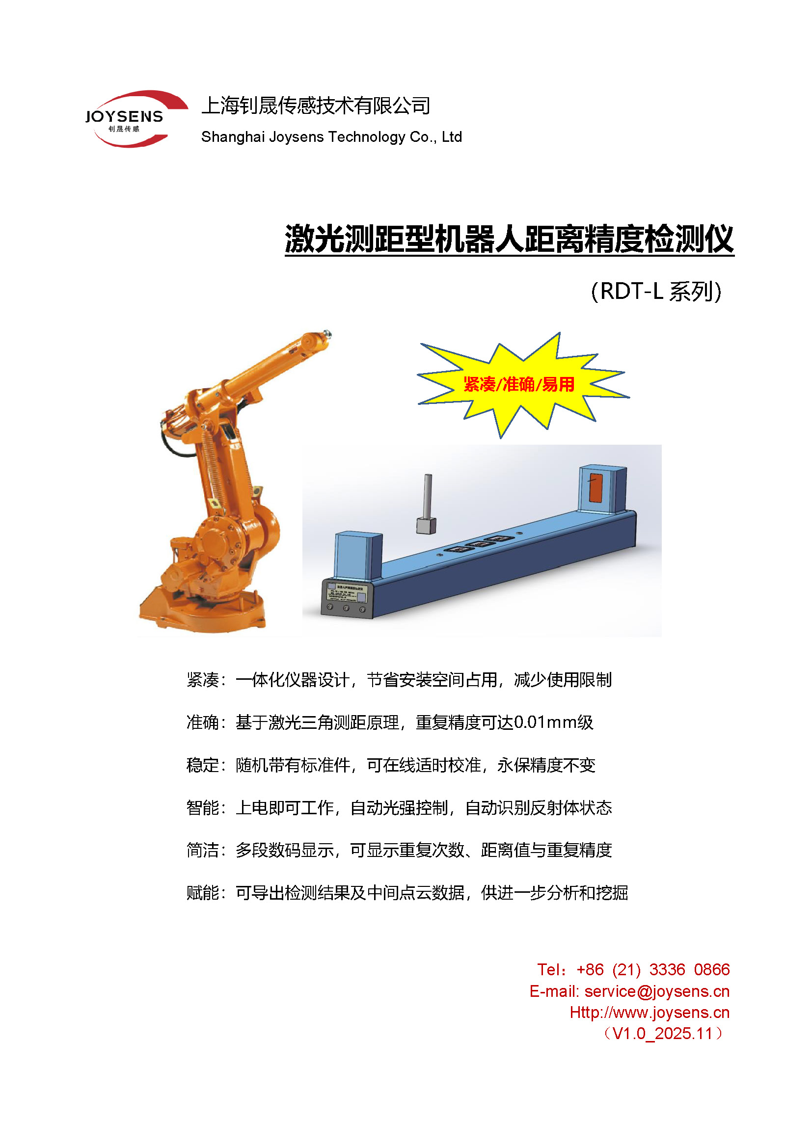 激光測(cè)距型機(jī)器人距離精度檢測(cè)儀（RDT-L） - 宣傳冊(cè)（2025.11.10）_頁(yè)面_1.jpg