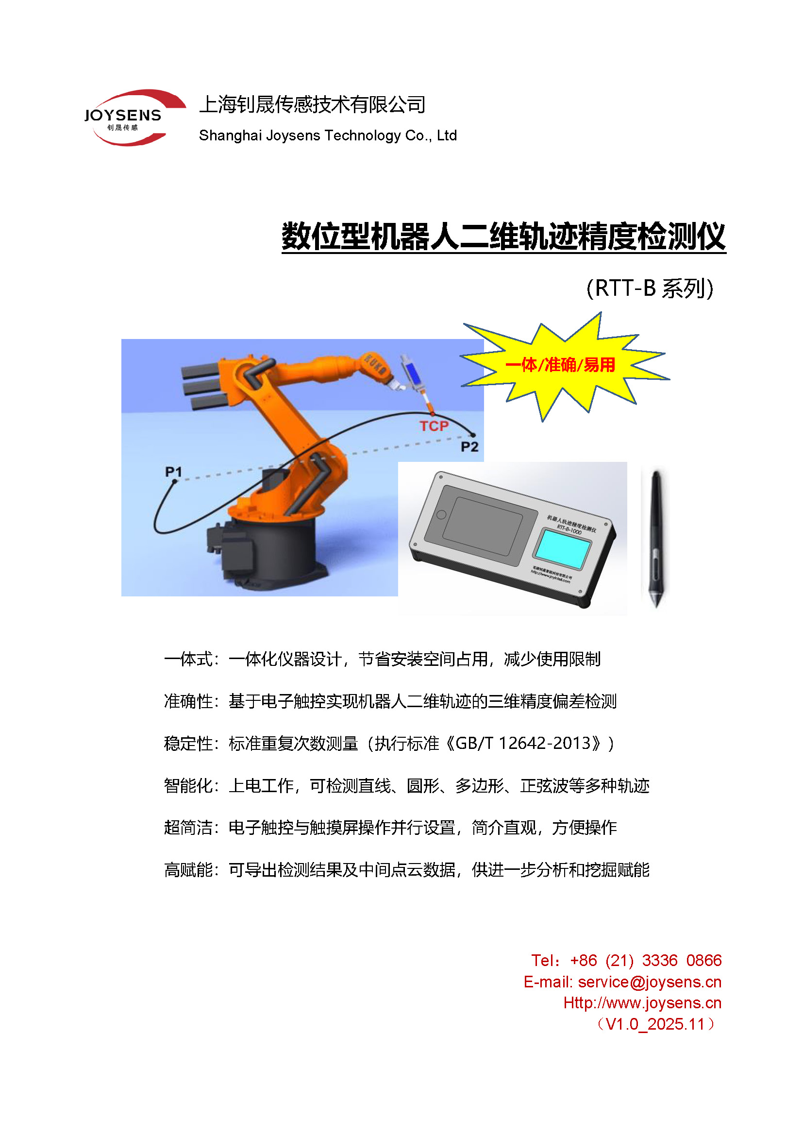 數(shù)位型軌跡精度檢測儀(RTT-B） - 宣傳冊（2025.11.10）_頁面_1.jpg