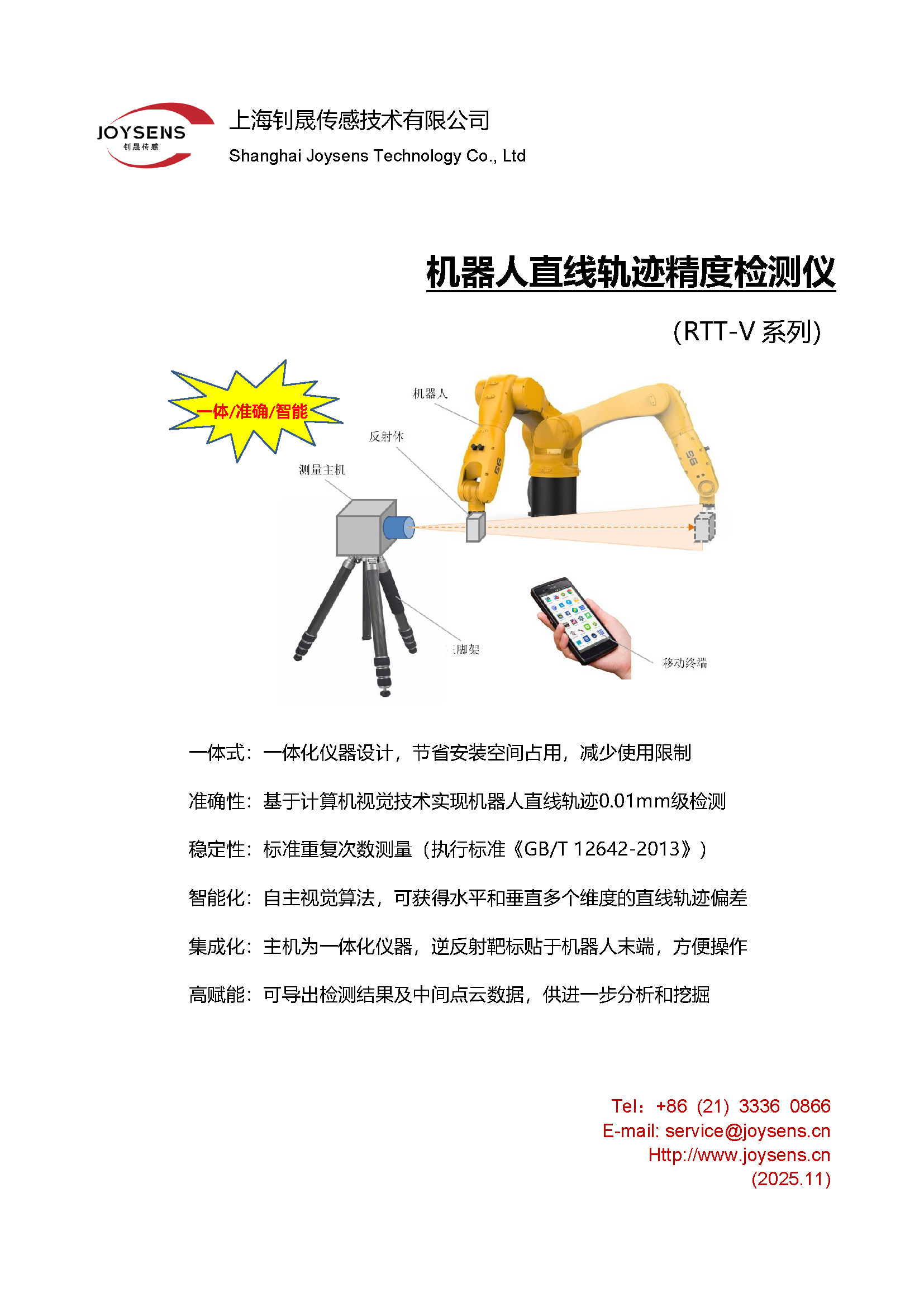 直線軌跡精度檢測儀(RTT-V） - 宣傳冊（2025.11.10）_頁面_1.jpg