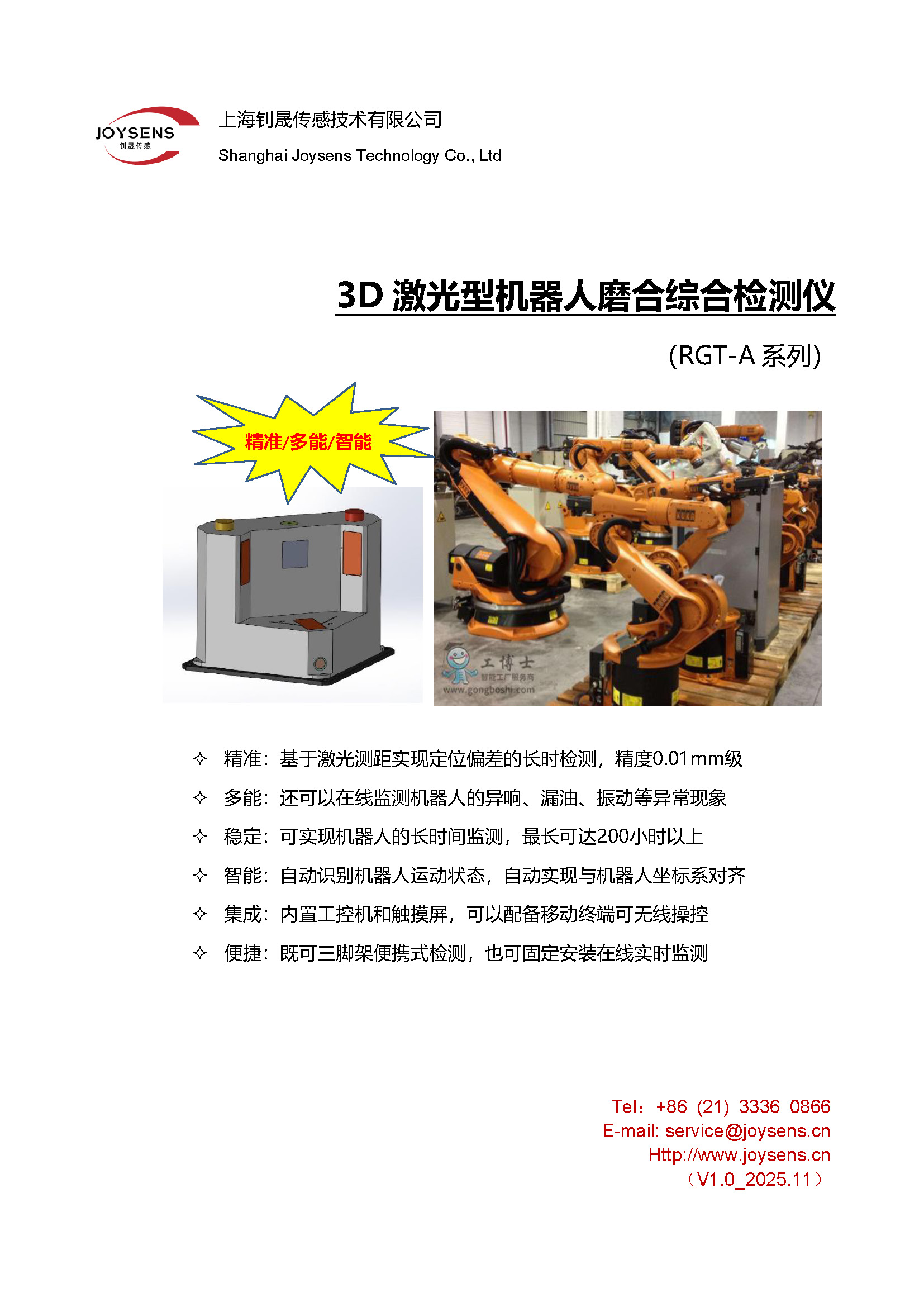 機(jī)器人磨合綜合檢測儀（RGT-A） - 宣傳冊（2025.11.10）_頁面_1.jpg